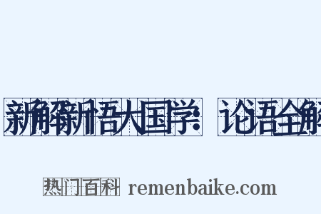 新解新悟大国学：论语全解是什么意思的图片